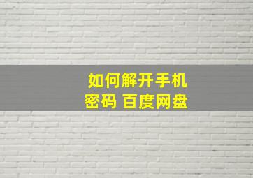 如何解开手机密码 百度网盘